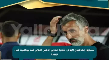 تشويق جماهيري اليوم.. تجربة مدربي الأهلي الأولى ضد بيراميدز قبل ريبيرو